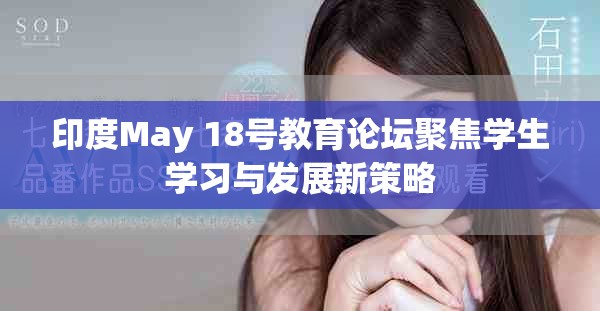 印度May 18号教育论坛聚焦学生学习与发展新策略
