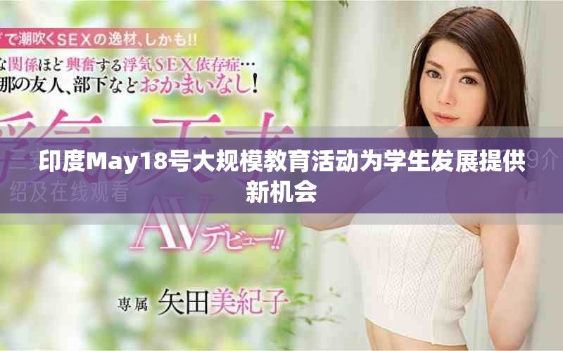 印度May18号大规模教育活动为学生发展提供新机会