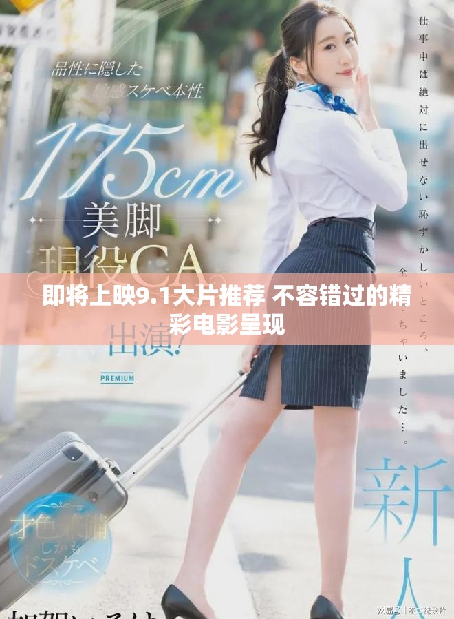 即将上映9.1大片推荐 不容错过的精彩电影呈现