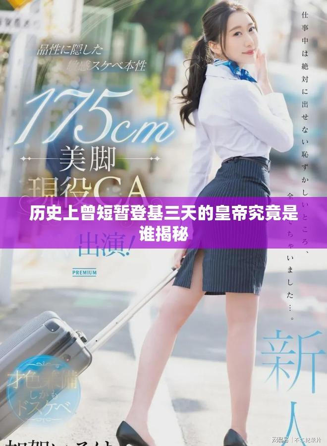 历史上曾短暂登基三天的皇帝究竟是谁揭秘