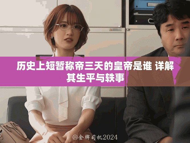 历史上短暂称帝三天的皇帝是谁 详解其生平与轶事