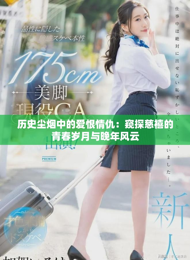 历史尘烟中的爱恨情仇：窥探慈禧的青春岁月与晚年风云