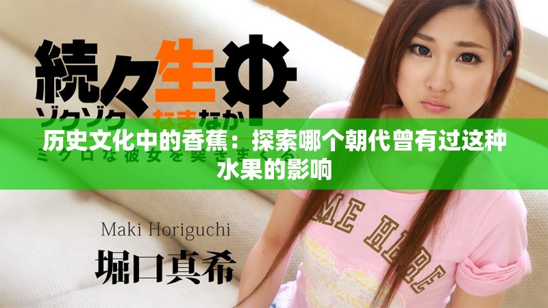 历史文化中的香蕉：探索哪个朝代曾有过这种水果的影响