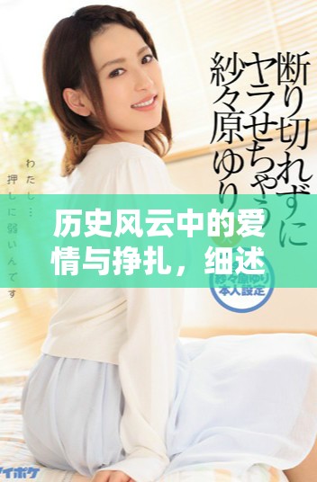 历史风云中的爱情与挣扎，细述乱世中的佳人故事