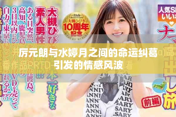 厉元朗与水婷月之间的命运纠葛引发的情感风波