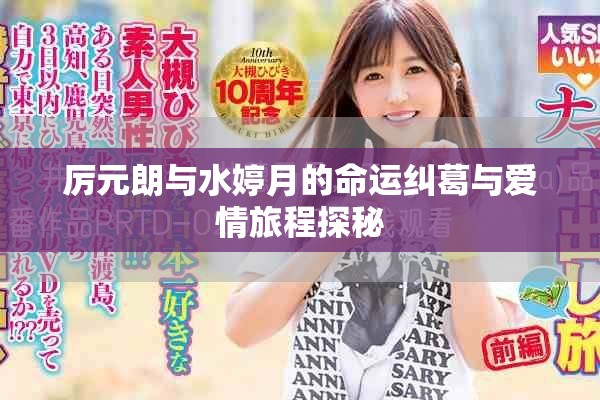 厉元朗与水婷月的命运纠葛与爱情旅程探秘