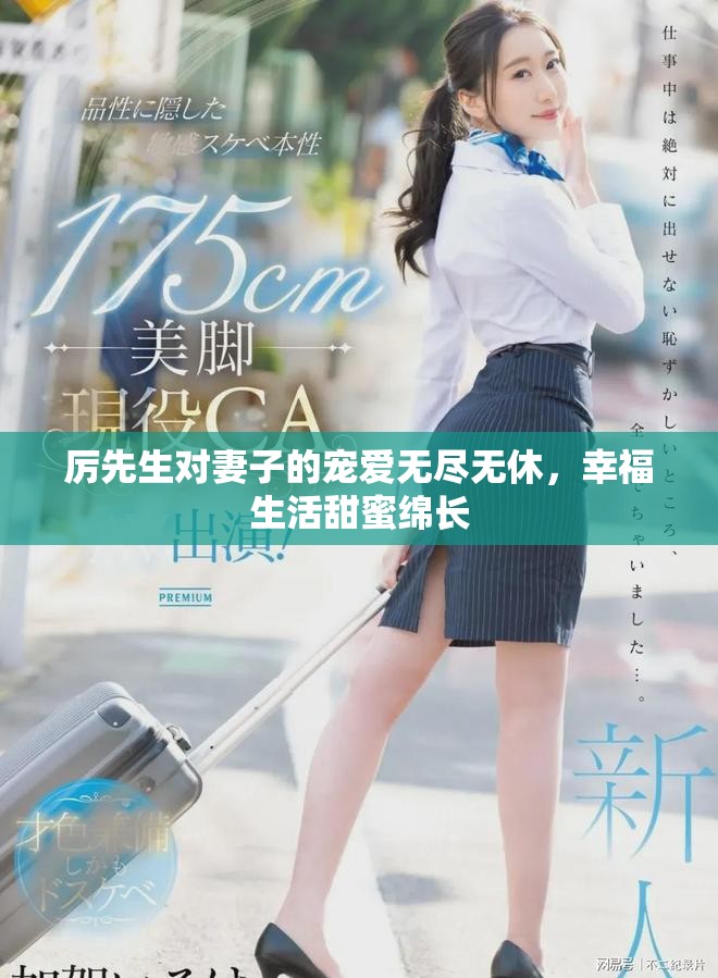 厉先生对妻子的宠爱无尽无休，幸福生活甜蜜绵长