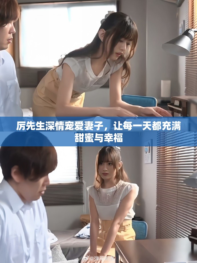 厉先生深情宠爱妻子，让每一天都充满甜蜜与幸福