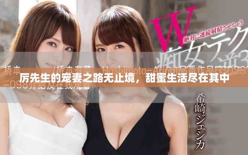 厉先生的宠妻之路无止境，甜蜜生活尽在其中