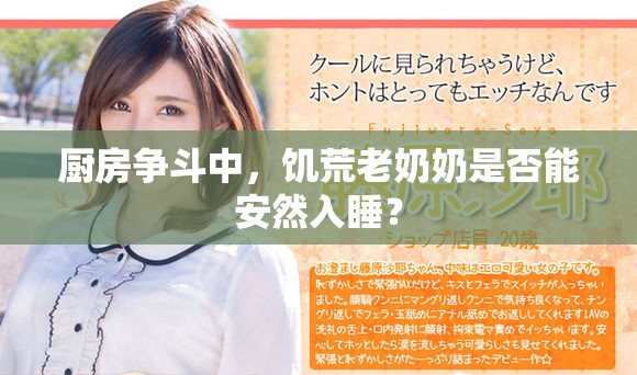 厨房争斗中，饥荒老奶奶是否能安然入睡？