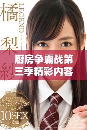 厨房争霸战第三季精彩内容免费在线欣赏立即开启美食对决之旅