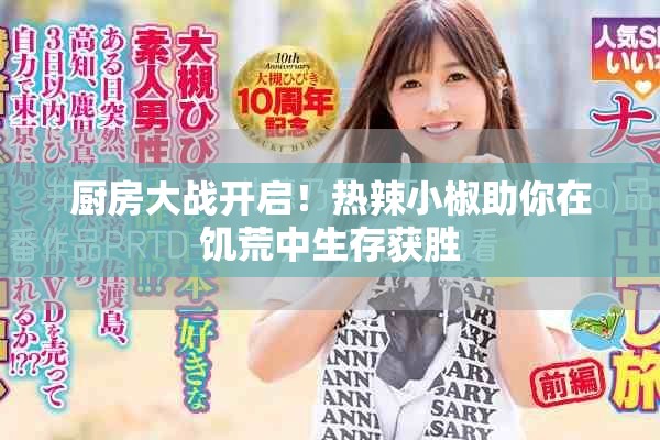 厨房大战开启！热辣小椒助你在饥荒中生存获胜
