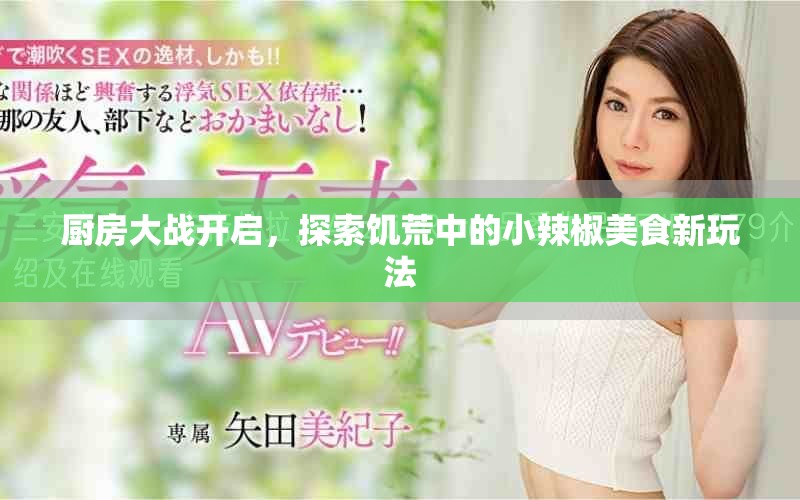 厨房大战开启，探索饥荒中的小辣椒美食新玩法
