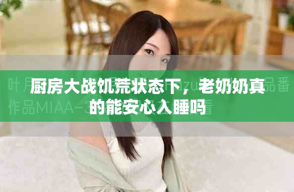 厨房大战饥荒状态下，老奶奶真的能安心入睡吗