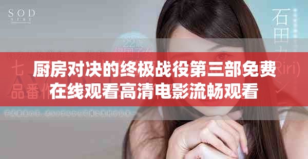 厨房对决的终极战役第三部免费在线观看高清电影流畅观看