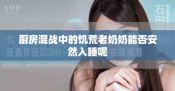 厨房混战中的饥荒老奶奶能否安然入睡呢