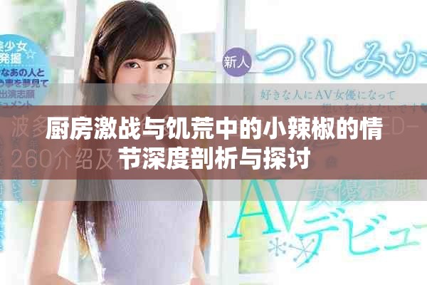 厨房激战与饥荒中的小辣椒的情节深度剖析与探讨
