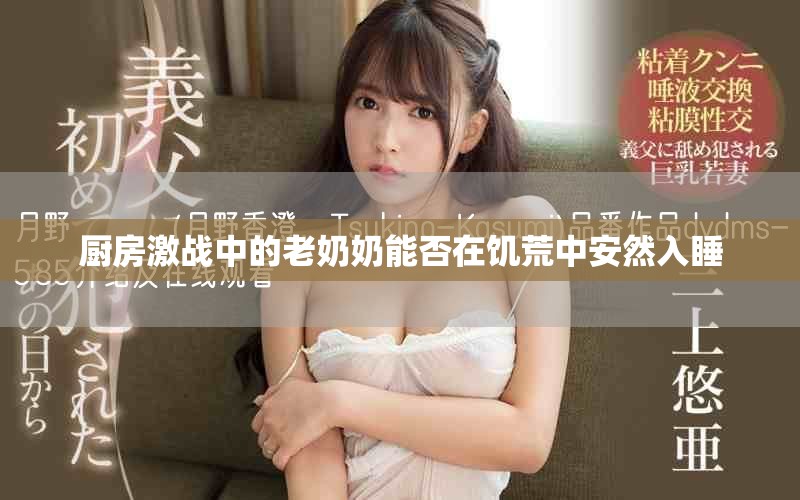 厨房激战中的老奶奶能否在饥荒中安然入睡