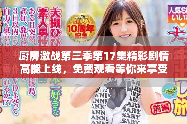 厨房激战第三季第17集精彩剧情高能上线，免费观看等你来享受