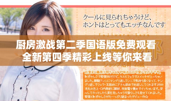 厨房激战第二季国语版免费观看 全新第四季精彩上线等你来看