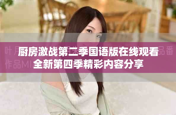 厨房激战第二季国语版在线观看全新第四季精彩内容分享