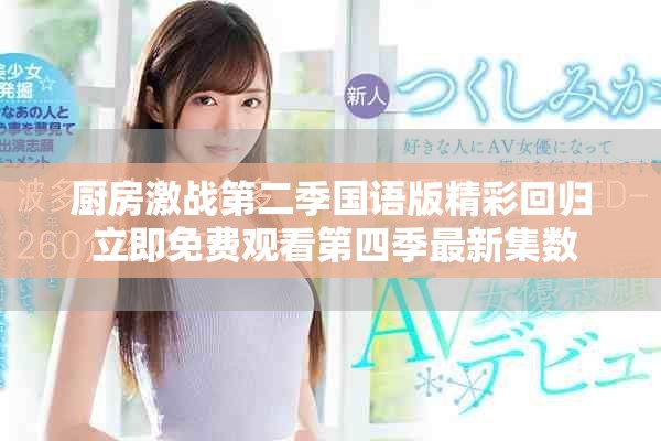 厨房激战第二季国语版精彩回归 立即免费观看第四季最新集数