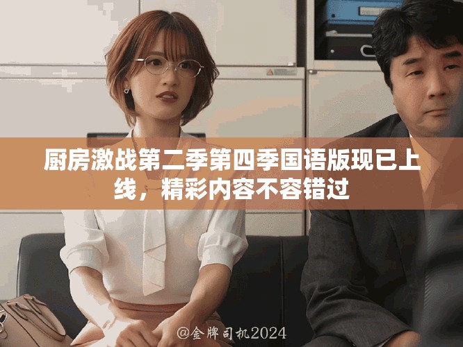 厨房激战第二季第四季国语版现已上线，精彩内容不容错过