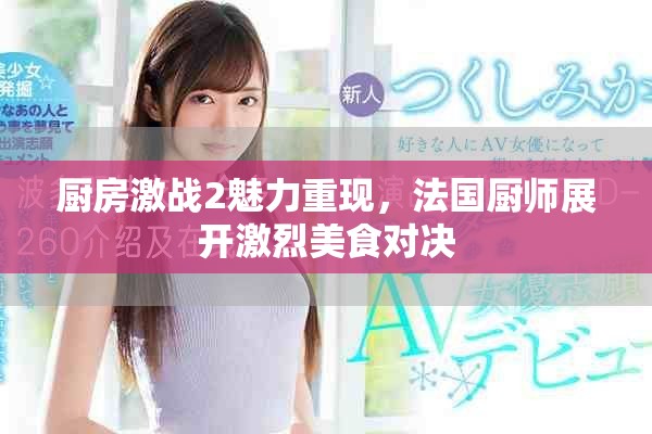 厨房激战2魅力重现，法国厨师展开激烈美食对决