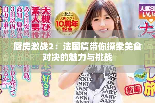 厨房激战2：法国篇带你探索美食对决的魅力与挑战