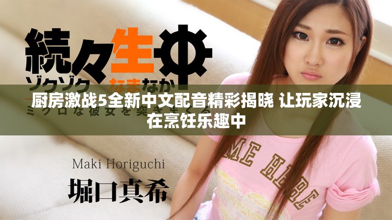 厨房激战5全新中文配音精彩揭晓 让玩家沉浸在烹饪乐趣中