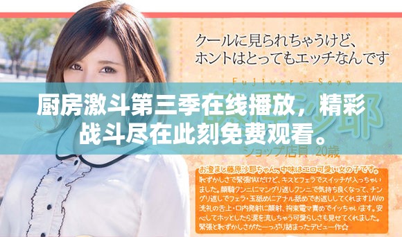 厨房激斗第三季在线播放，精彩战斗尽在此刻免费观看。