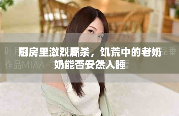 厨房里激烈厮杀，饥荒中的老奶奶能否安然入睡