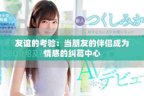 友谊的考验：当朋友的伴侣成为情感的纠葛中心
