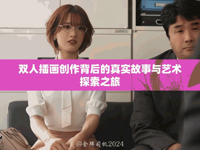 双人插画创作背后的真实故事与艺术探索之旅