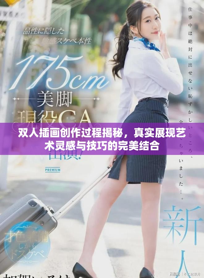 双人插画创作过程揭秘，真实展现艺术灵感与技巧的完美结合