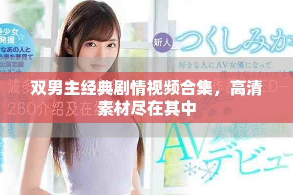 双男主经典剧情视频合集，高清素材尽在其中