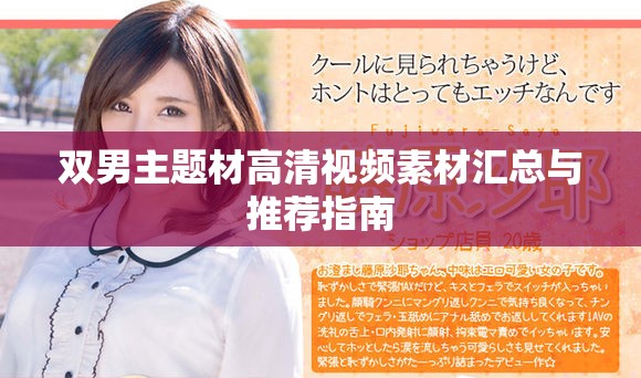 双男主题材高清视频素材汇总与推荐指南