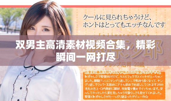 双男主高清素材视频合集，精彩瞬间一网打尽