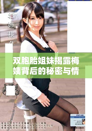 双胞胎姐妹揭露梅姨背后的秘密与情感纠葛