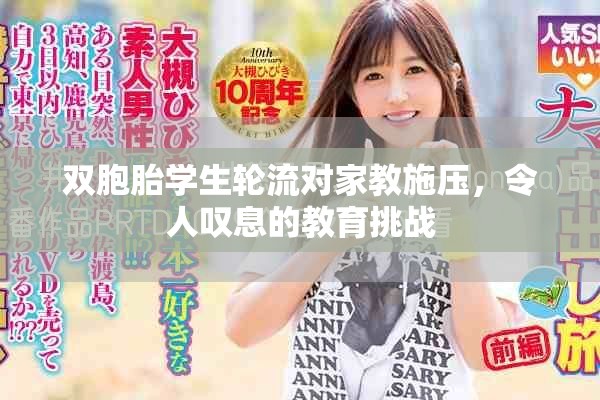 双胞胎学生轮流对家教施压，令人叹息的教育挑战