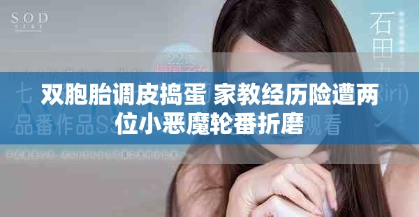 双胞胎调皮捣蛋 家教经历险遭两位小恶魔轮番折磨