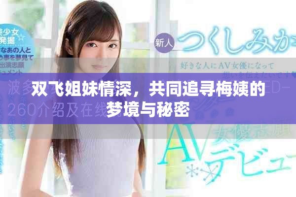 双飞姐妹情深，共同追寻梅姨的梦境与秘密