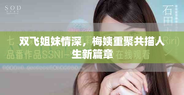 双飞姐妹情深，梅姨重聚共描人生新篇章
