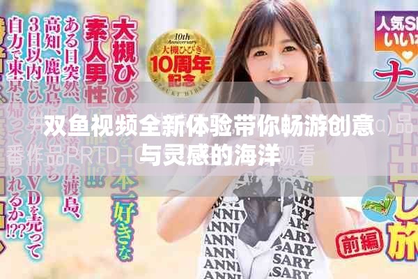 双鱼视频全新体验带你畅游创意与灵感的海洋