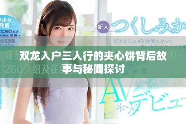 双龙入户三人行的夹心饼背后故事与秘闻探讨