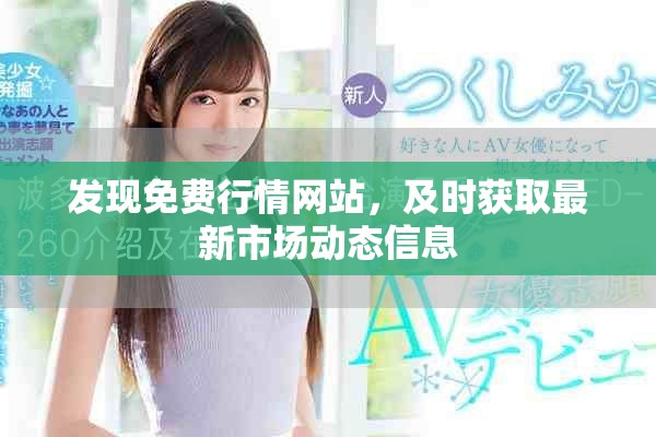 发现免费行情网站，及时获取最新市场动态信息