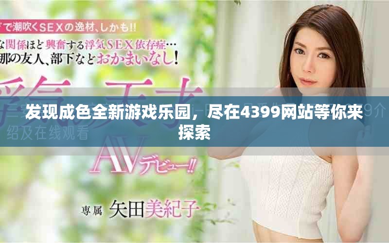 发现成色全新游戏乐园，尽在4399网站等你来探索