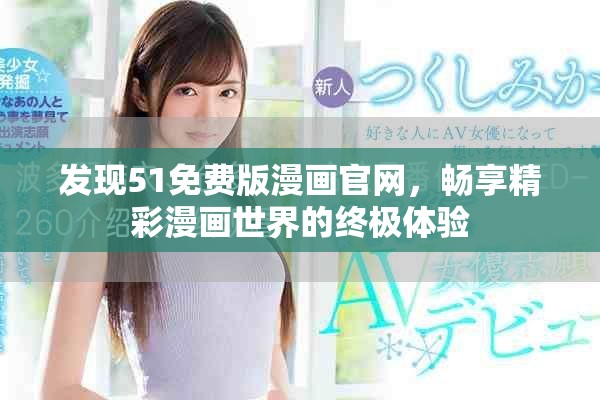 发现51免费版漫画官网，畅享精彩漫画世界的终极体验