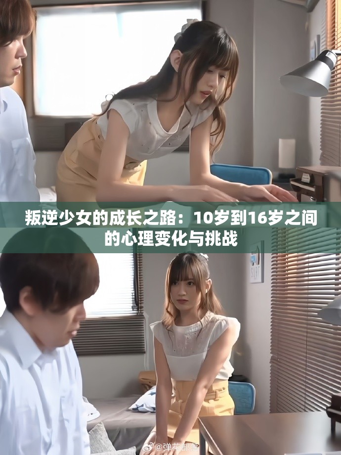 叛逆少女的成长之路：10岁到16岁之间的心理变化与挑战