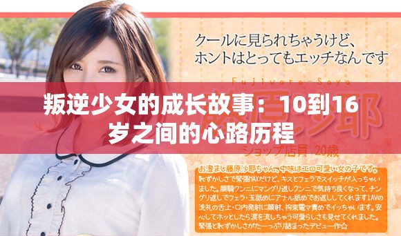 叛逆少女的成长故事：10到16岁之间的心路历程